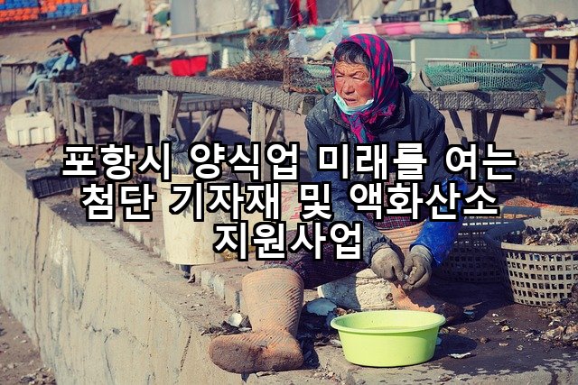 포항시 양식업 미래를 여는 첨단 기자재 및 액화산소 지원사업